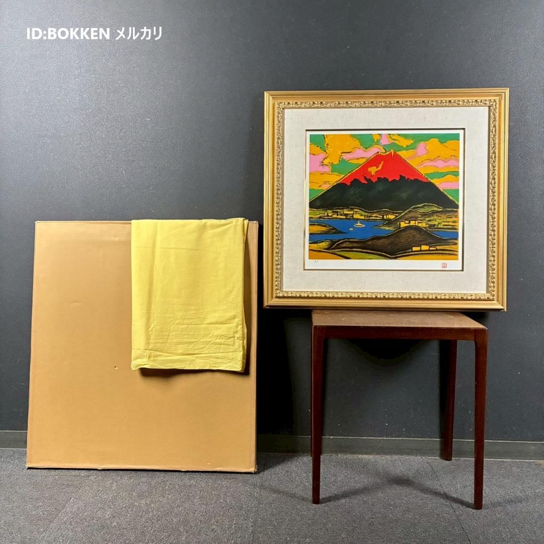 【タンちゃん】美品 田崎廣助「朱不二」リトグラフ 印章有 豪華額装 赤富士