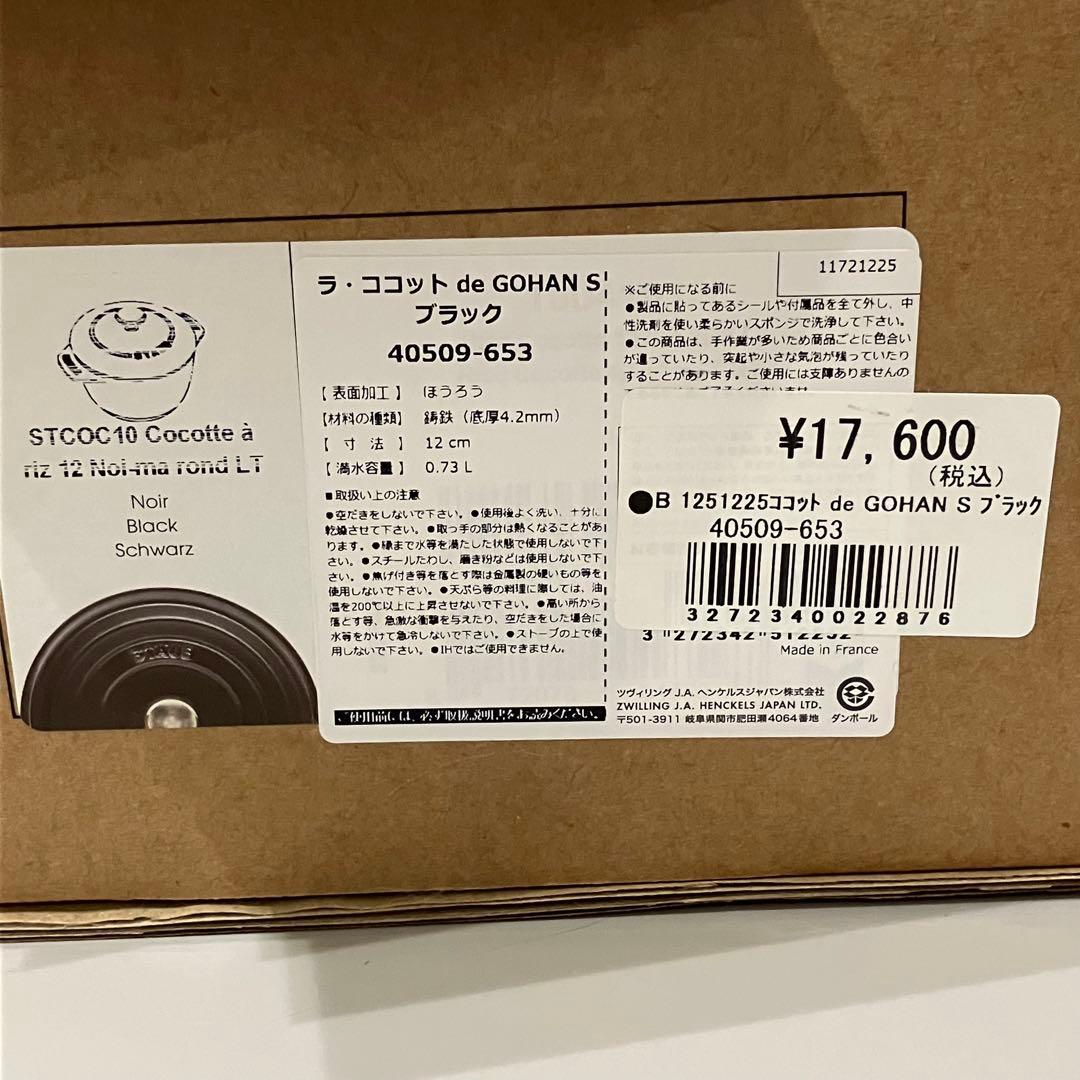 新品未使用 ストウブ ラ・ココット de GOHAN S