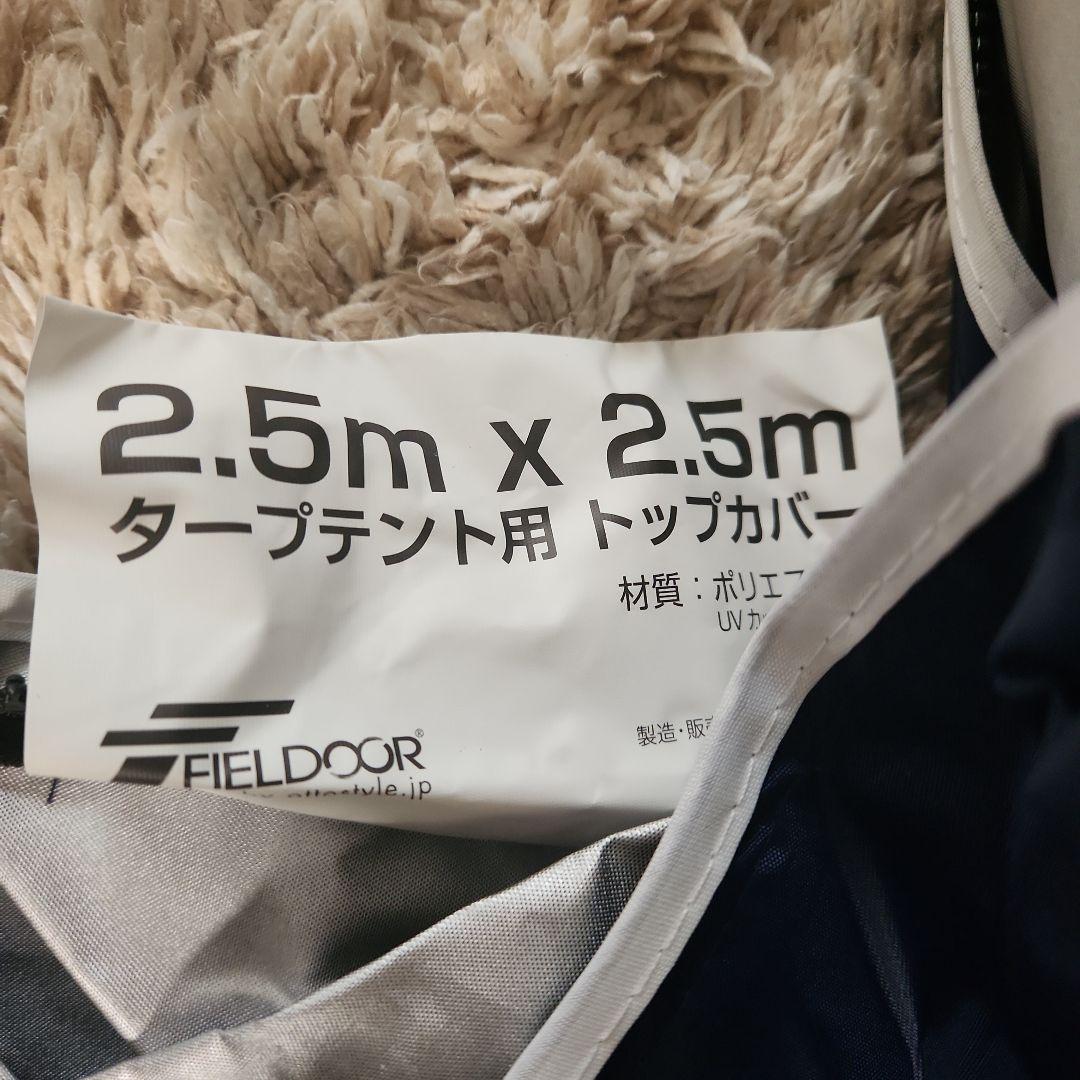専用！FIELDOORワンタッチタープテント2.5mX2.5mサイドシート1枚付
