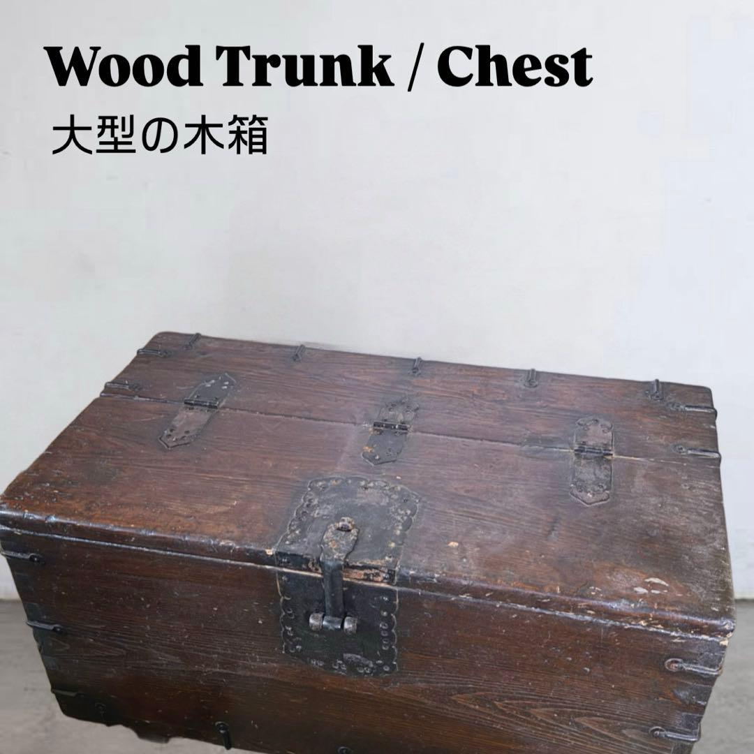 【アンティーク】欧米◆木製のトレジャートランク・Chest