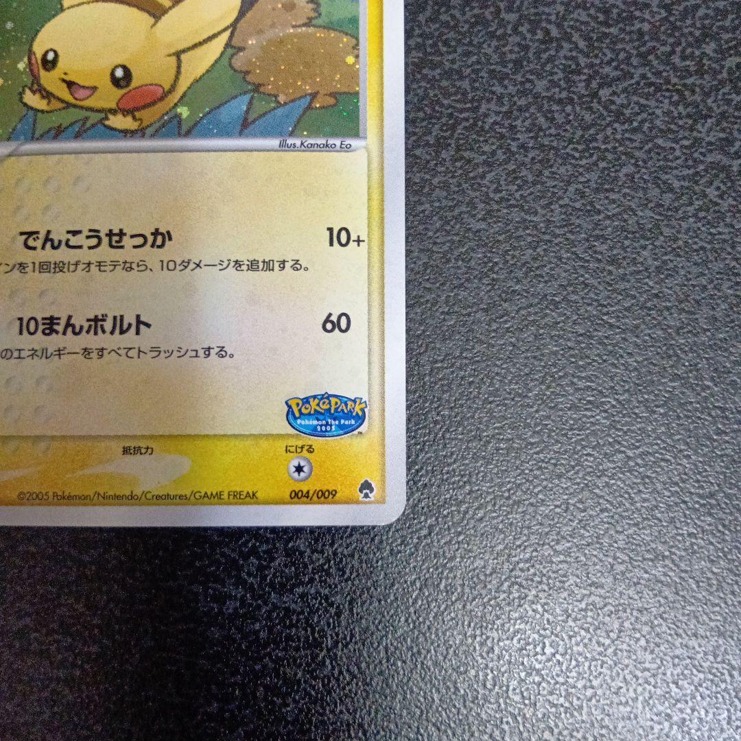 ポケパークのピカチュウ　ポケパークプレミアムファイル 004/009　2005年