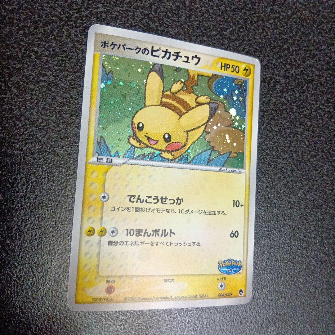 ポケパークのピカチュウ　ポケパークプレミアムファイル 004/009　2005年