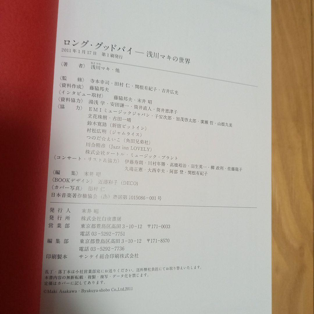 monostereo　浅川マキ特典ポスター3枚セット➕書籍ロンググッドバイ