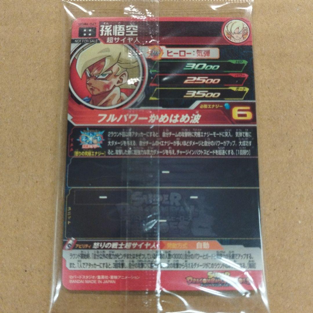 （未開封）（美品）スーパードラゴンボールヒーローズ 孫悟空 HRカード