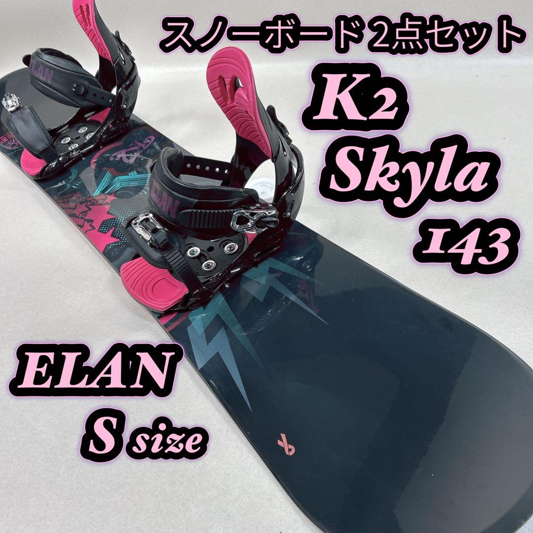 スノーボード 2点セット K2 Skyla I43 × ELAN S レディース
