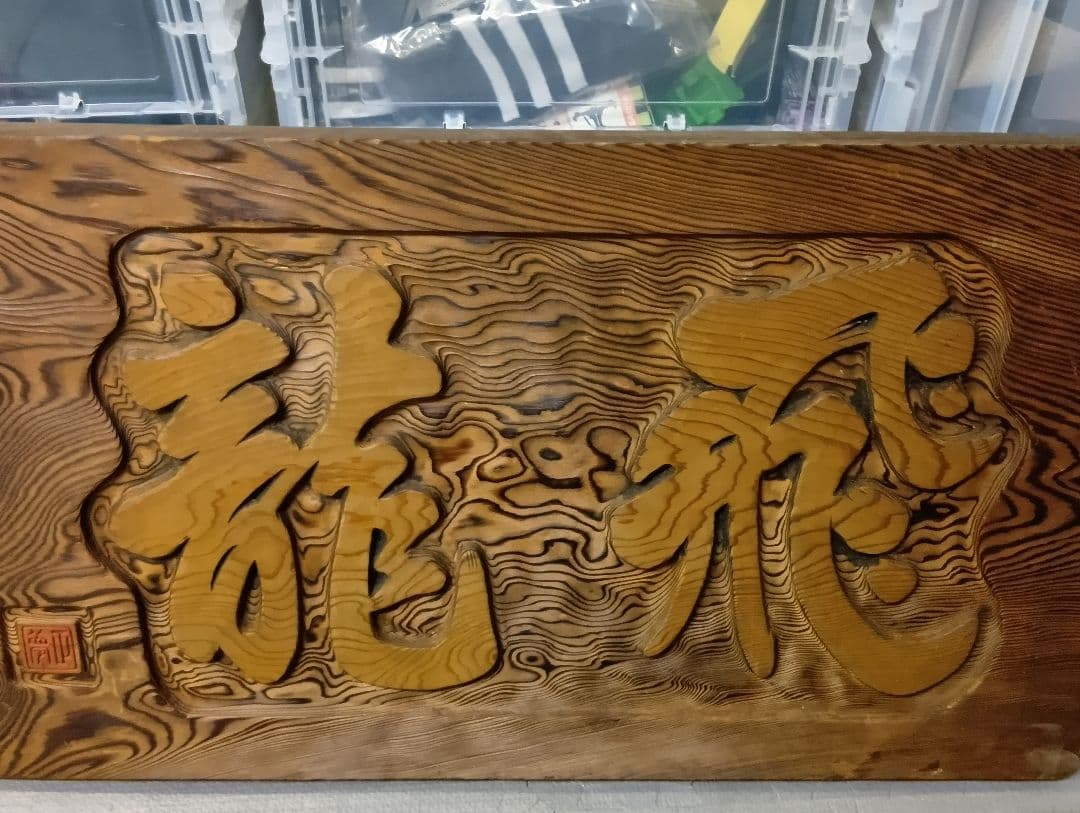 木製彫刻 伝統工芸 龍飛