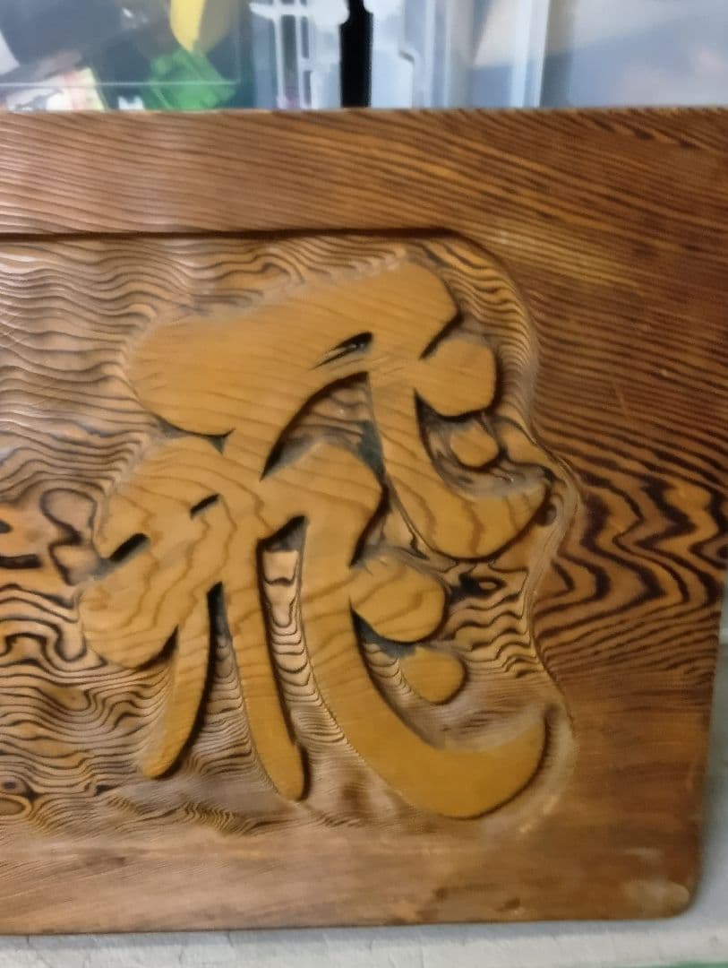 木製彫刻 伝統工芸 龍飛