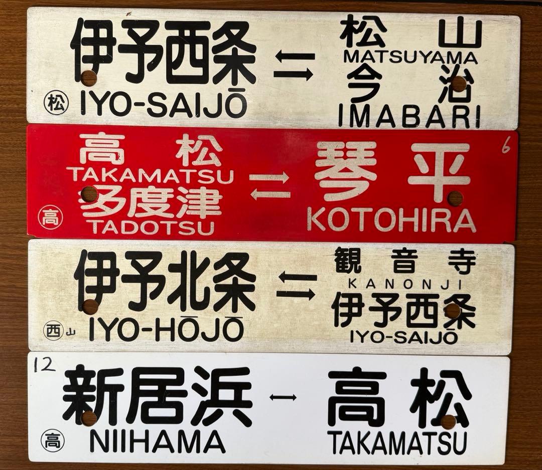 鉄道部品　予讃線 土讃線　行き先4枚セット　愛称板　行き先　サボ　JR四国　国鉄