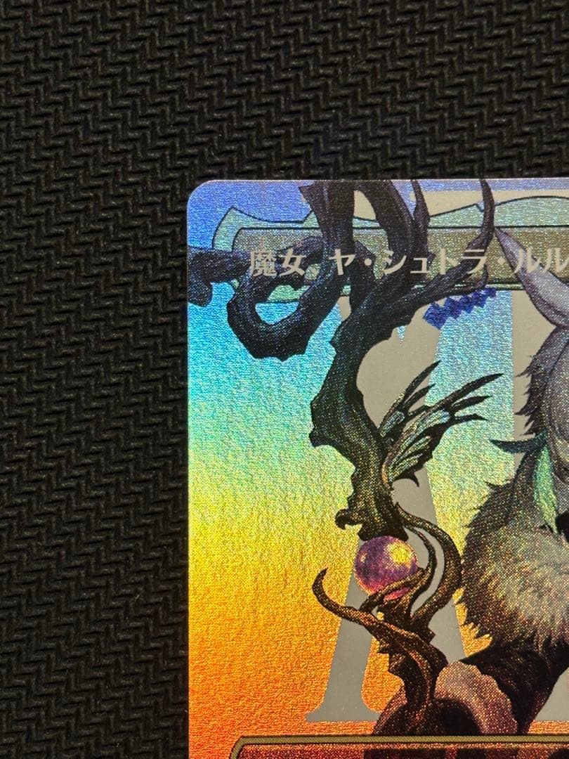 魔女、ヤ・シュトラ・ルル