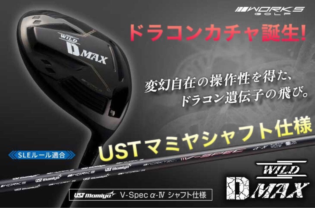 ドラコン日本一DNAの激飛びカチャモデル誕生★ワークスゴルフ ワイルドD-MAX