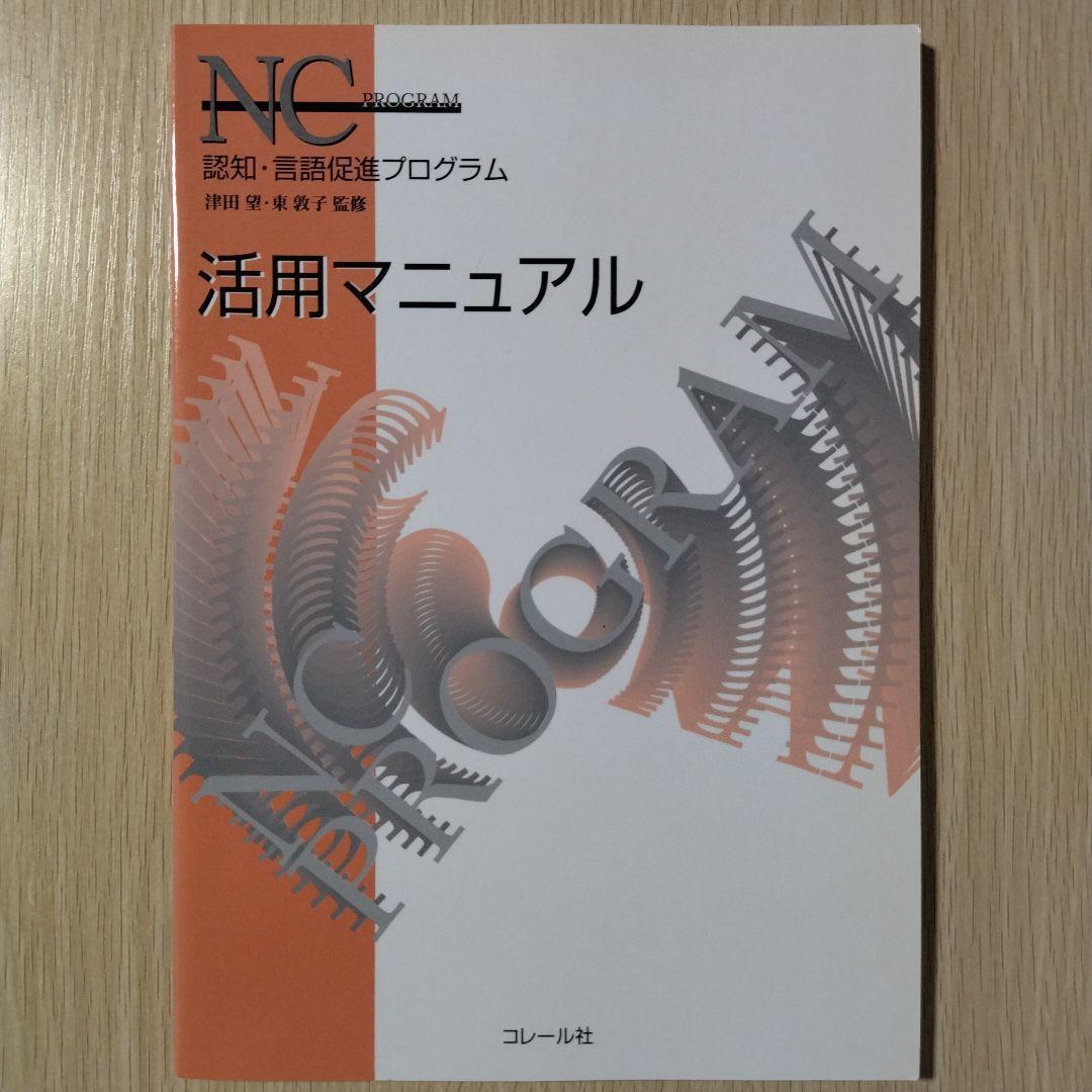 本『NCプログラム 認知・言語促進プログラム』コレール社