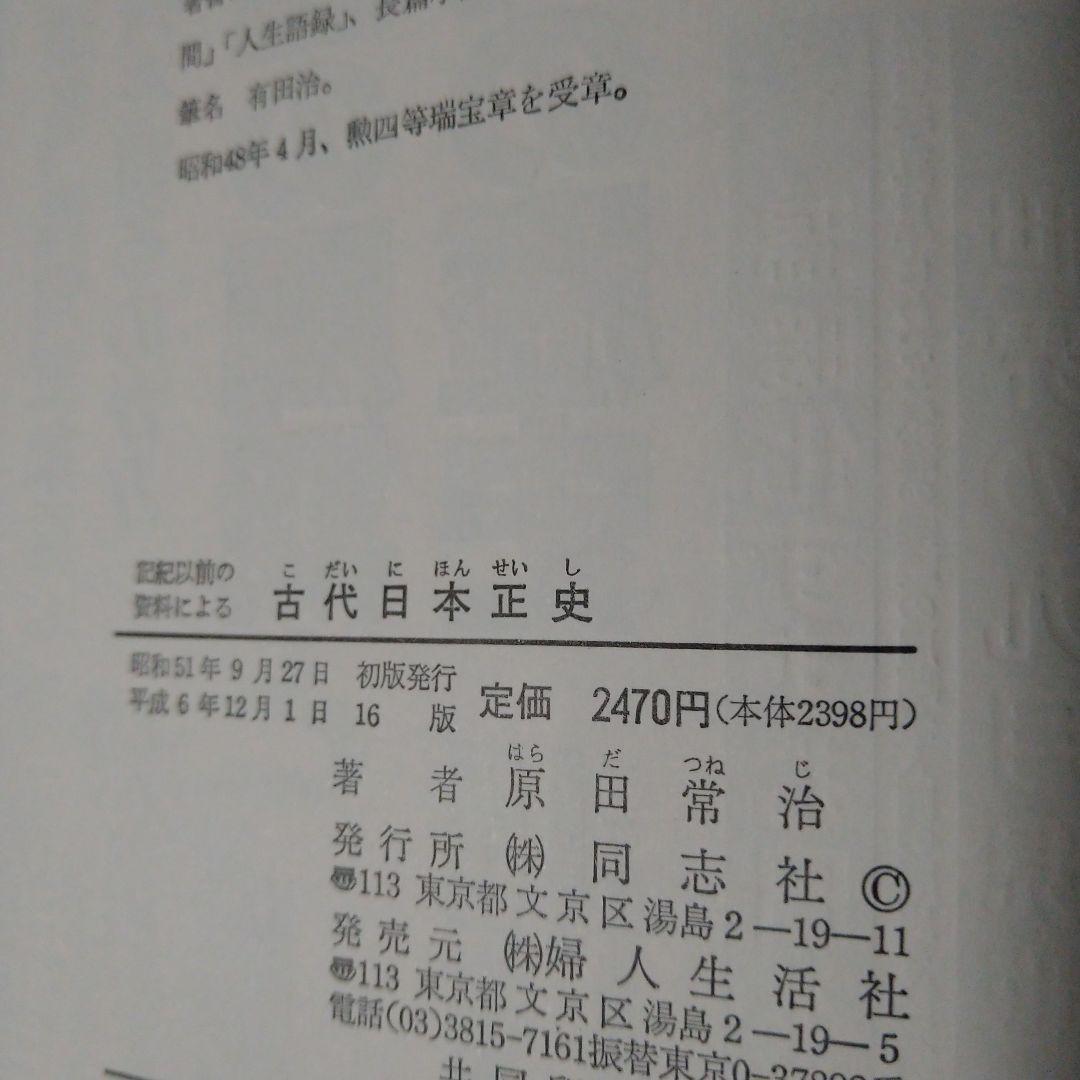 古代日本正史―記紀以前の資料による