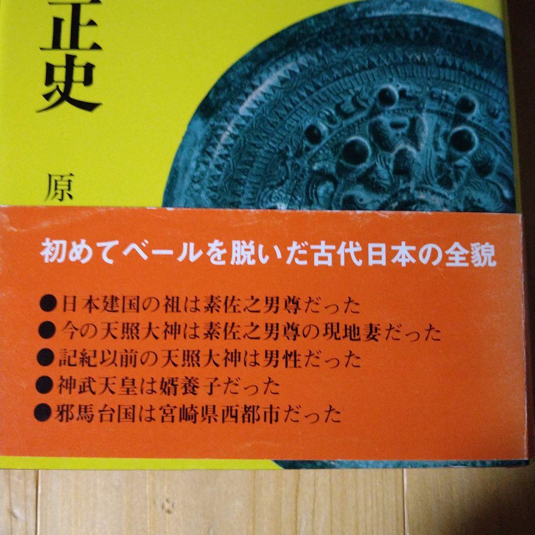 古代日本正史―記紀以前の資料による