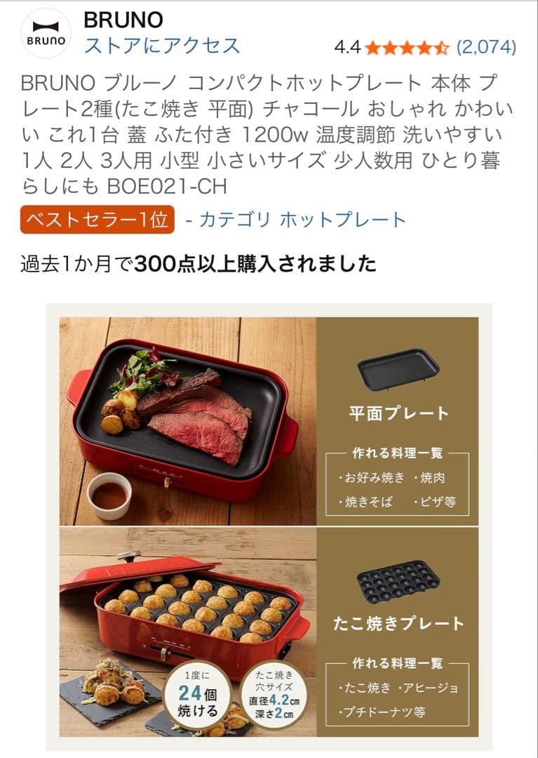 【新品未使用】BRUNO コンパクトホットプレート BOE021-CHチャコール