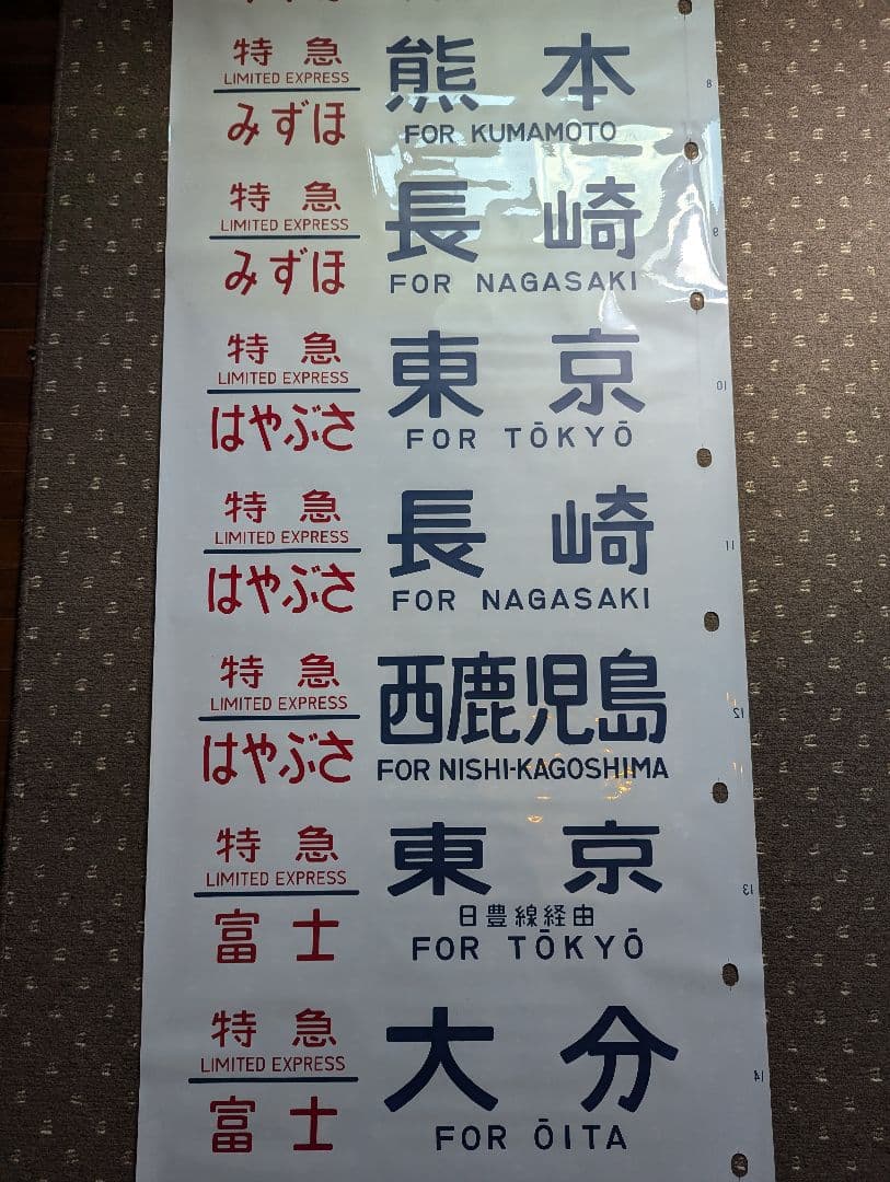 24系 方向幕 JR ブルートレイン 寝台列車 あさかぜ号数入り 1本物