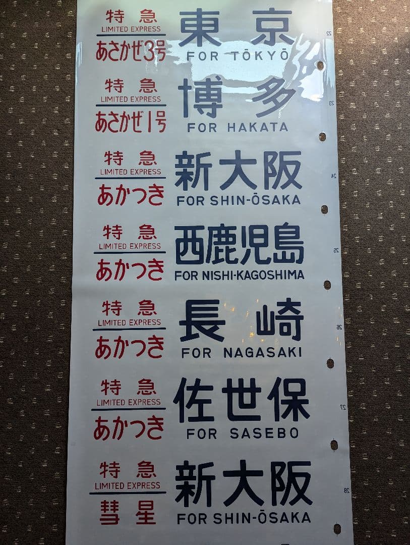 24系 方向幕 JR ブルートレイン 寝台列車 あさかぜ号数入り 1本物