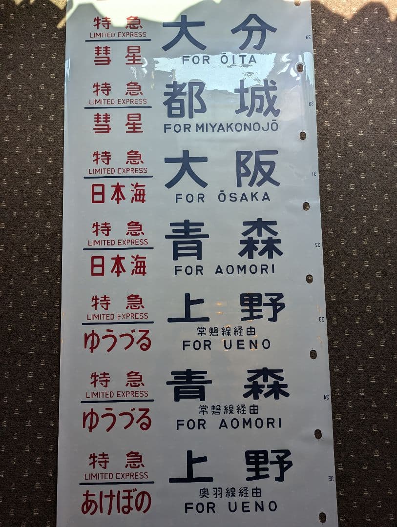 24系 方向幕 JR ブルートレイン 寝台列車 あさかぜ号数入り 1本物