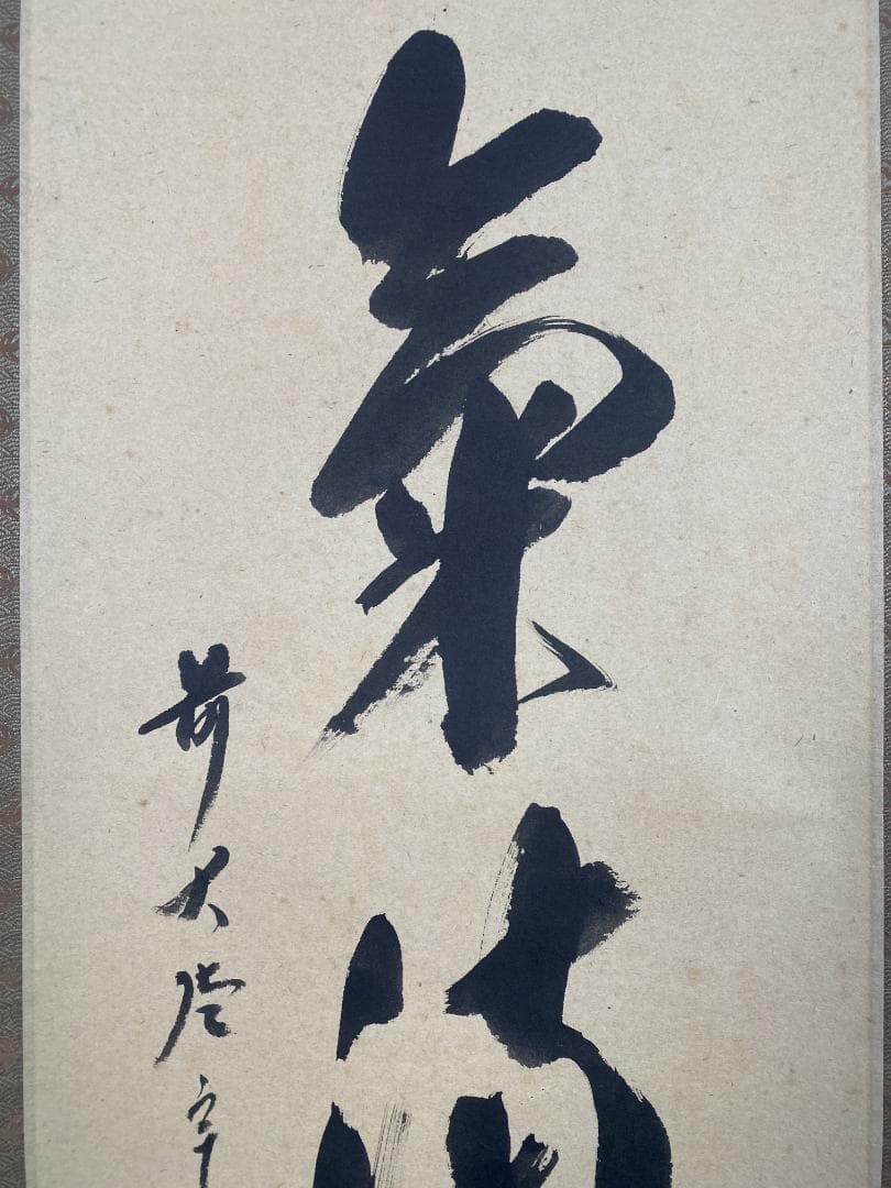 丸*ん様 西垣宗興『和気満高堂』茶道具 大徳寺極楽寺 岐阜 掛軸23101744