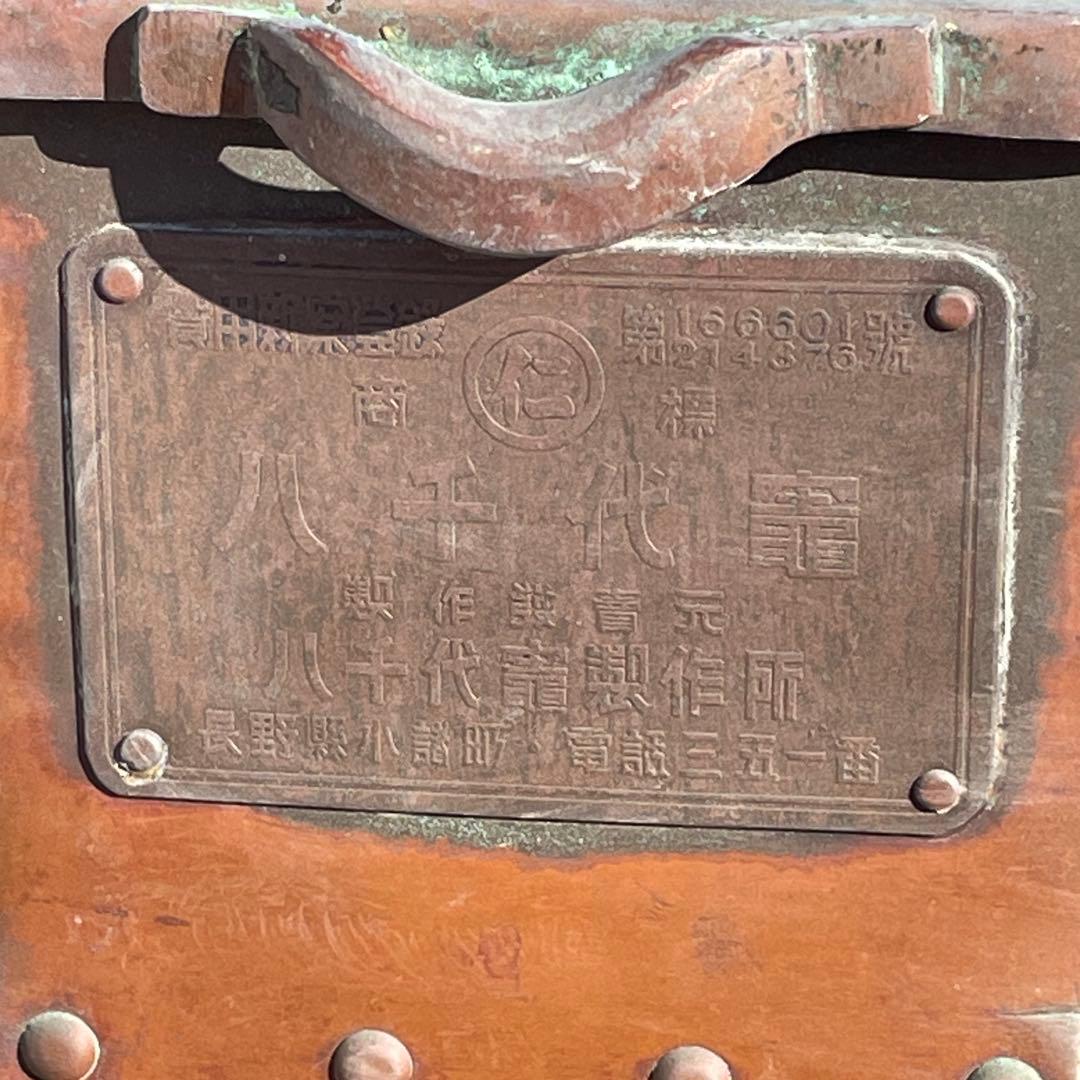 引取り限定　最終価格　希少　銅製　八千代竈　八千代竈製作所　長野県
