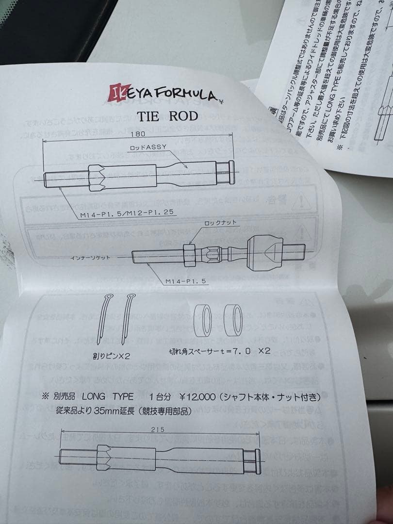 イケヤフォーミュラ ER34 タイロッド