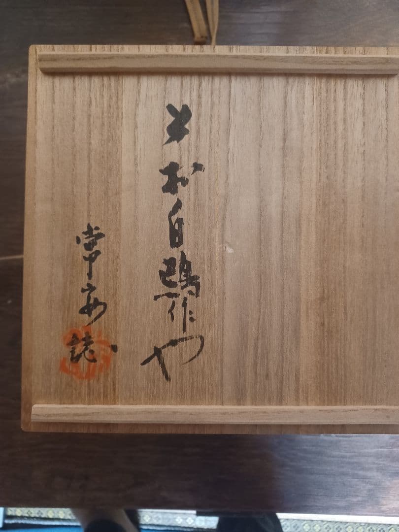 上村白鴎　造　水指し