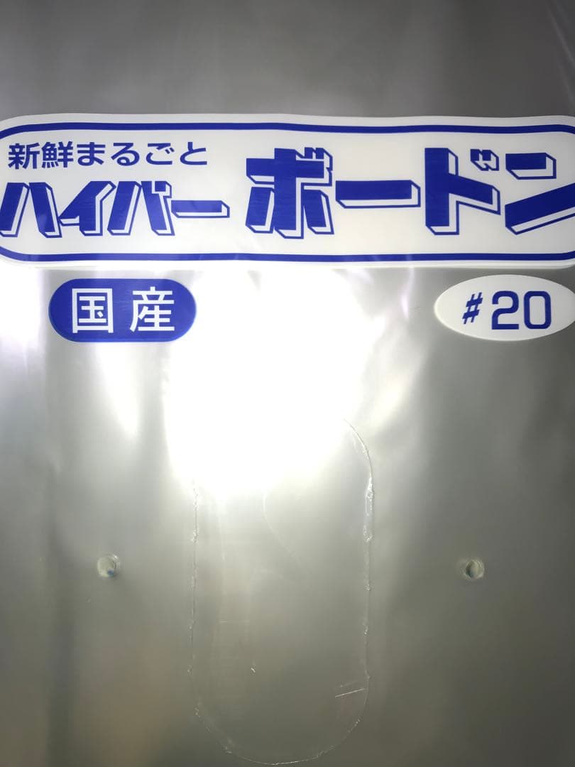 ボードン袋　#20 １１号 4Hプラ入200㎜×300㎜　4000枚　野菜袋 f