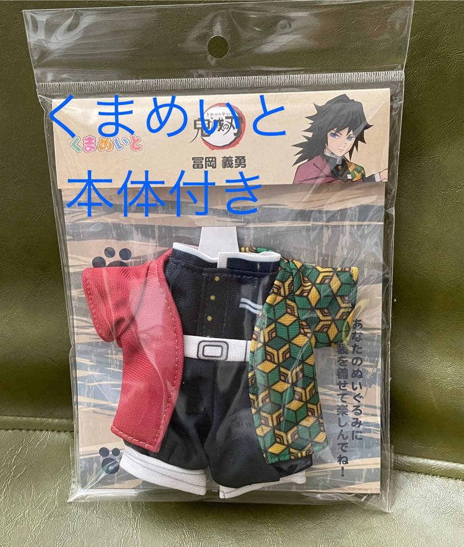 くまめいと 冨岡義勇 くまめいと本体 + おまけ付き ☆ 鬼滅の刃