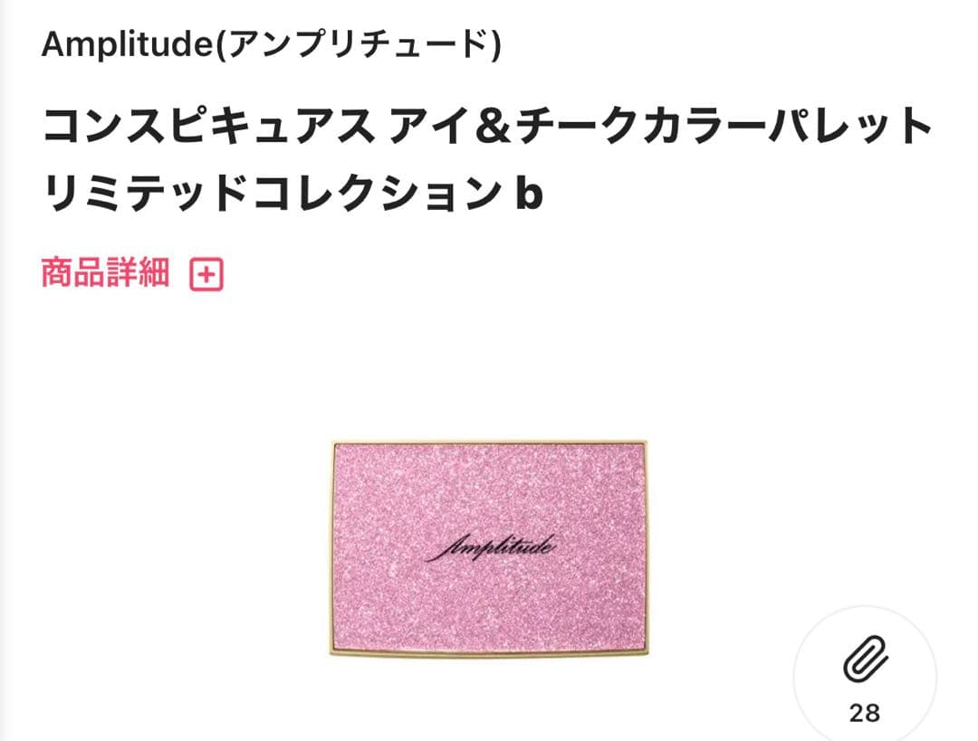 アンプリチュード　リミテッドコレクションb