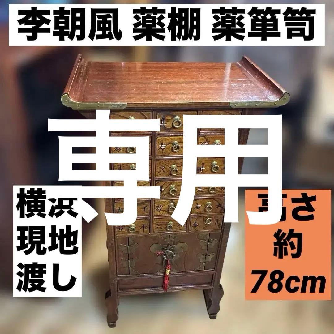 李朝風 薬棚 18杯 真鍮金具 アジアン家具　薬箪笥　アンティーク調　横浜現地