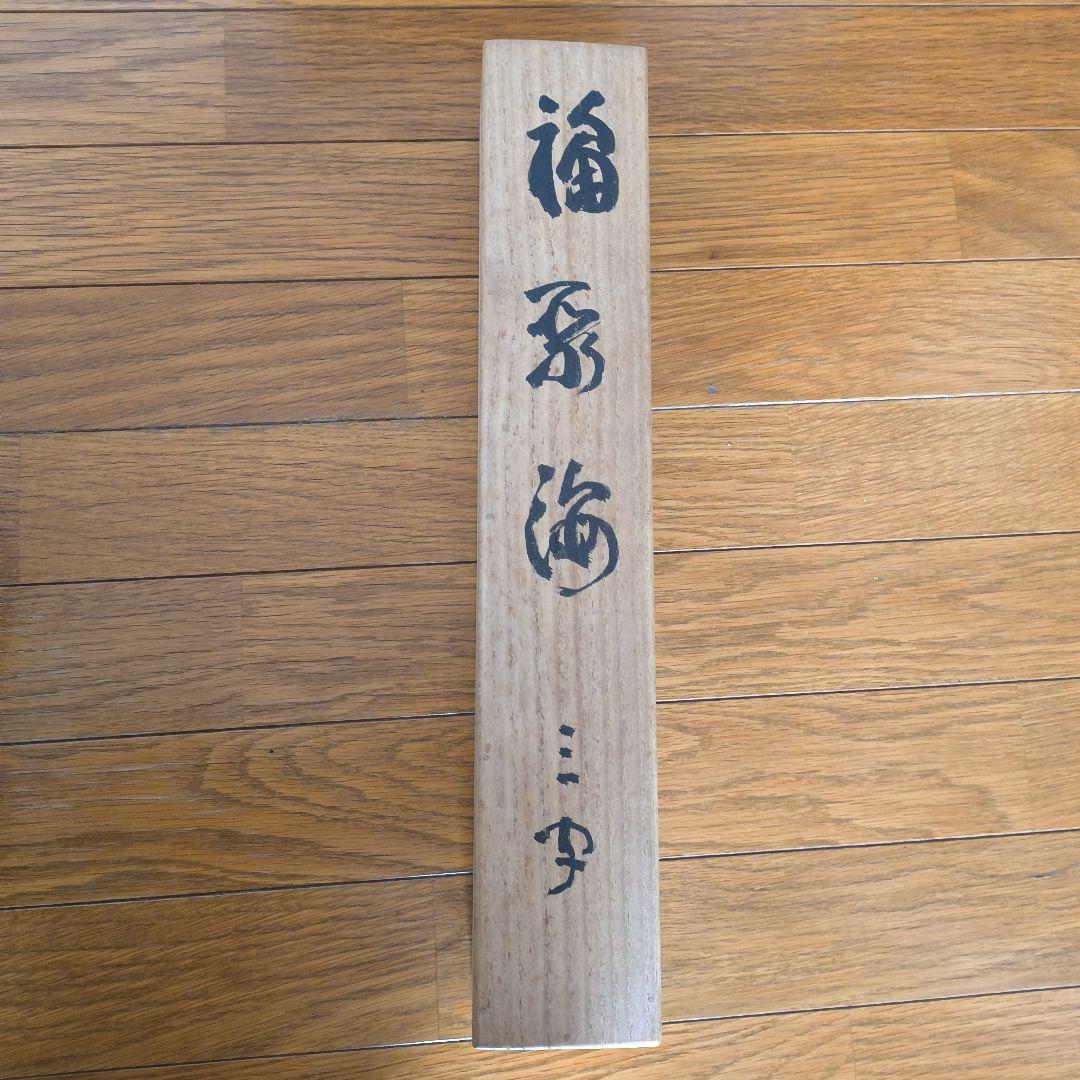 妙心寺　山田無文　掛軸「福寿海」共箱付き