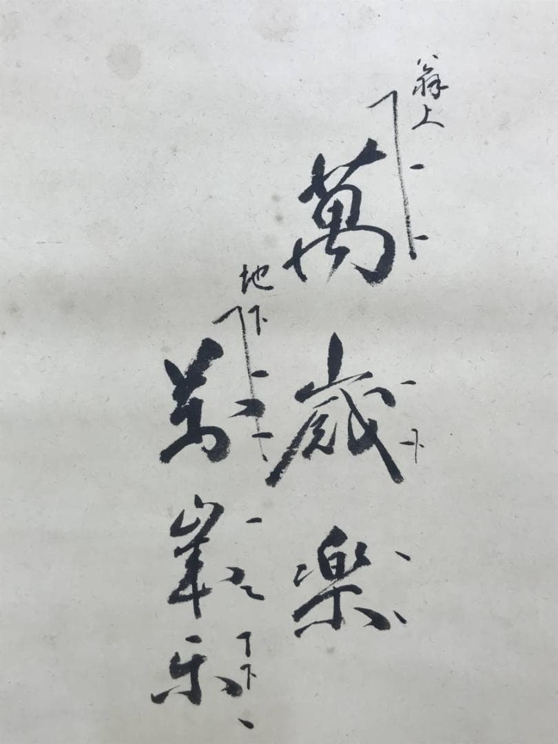 【真作】浅井宗宏/高砂萬歳楽/掛軸☆宝船☆AD-449