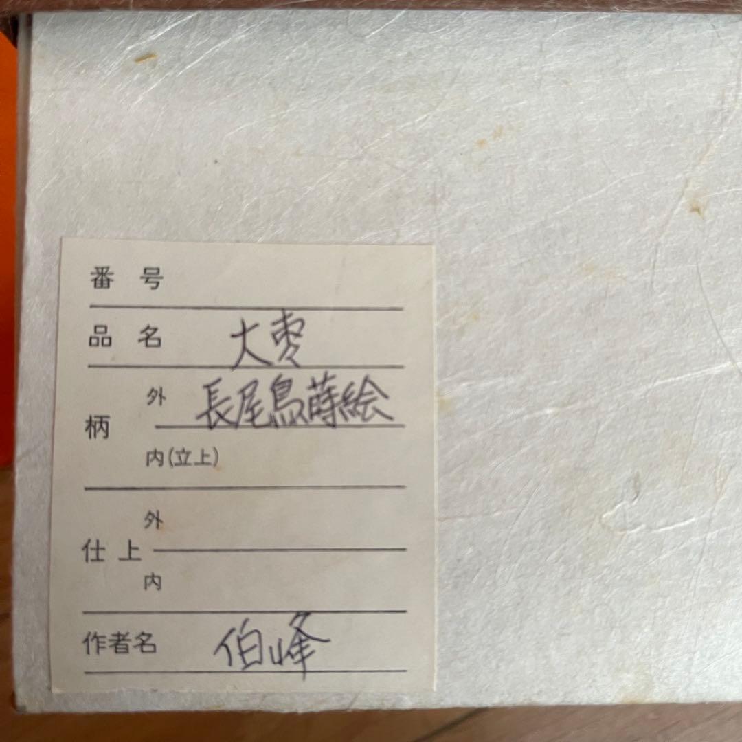 棗　長尾鳥蒔絵　伯峰