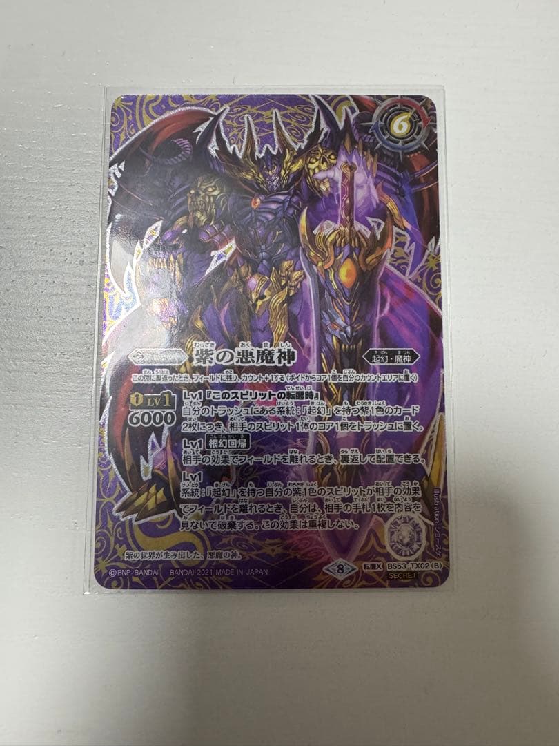 紫の世界/紫の悪魔神 シークレット 1枚