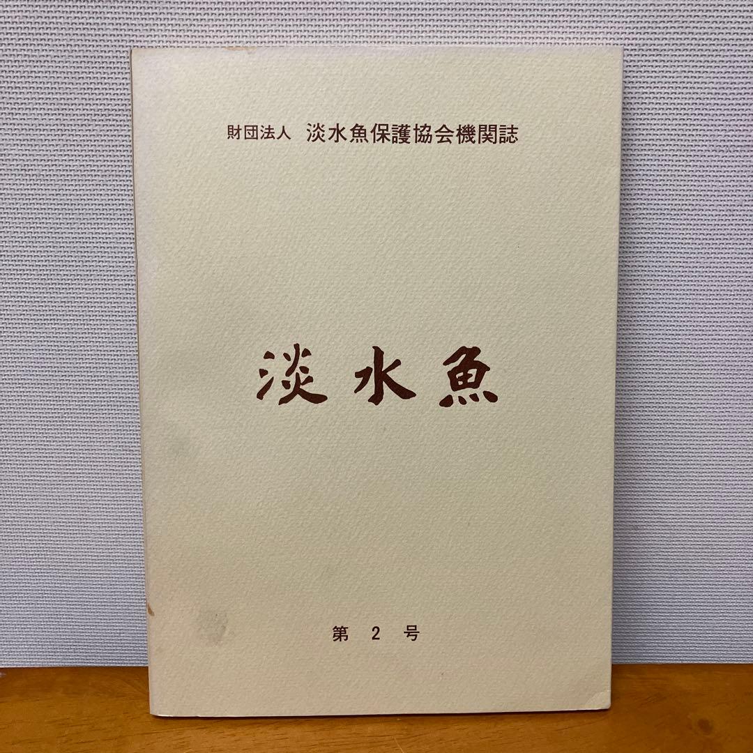 淡水魚1号〜12号　終刊号　淡水魚保護総合事業報告　14冊