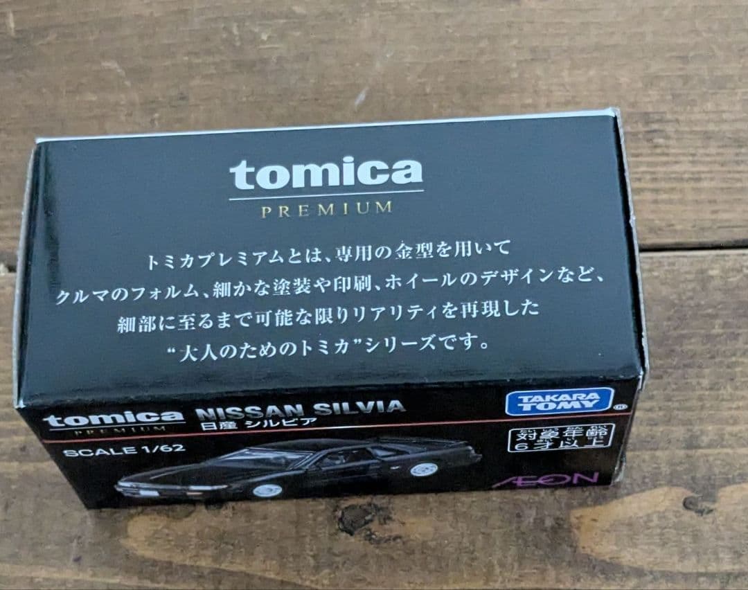 トミカプレミアム　イオン限定　シルビア　S13　日産