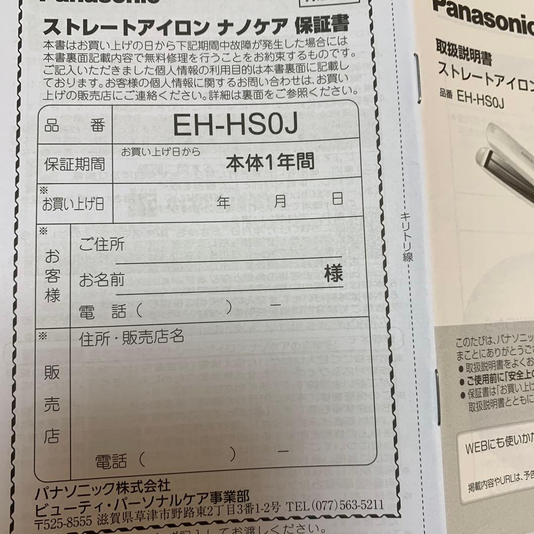 m*☆様 Panasonic ナノイー ストレートヘアアイロン EH-HS0J