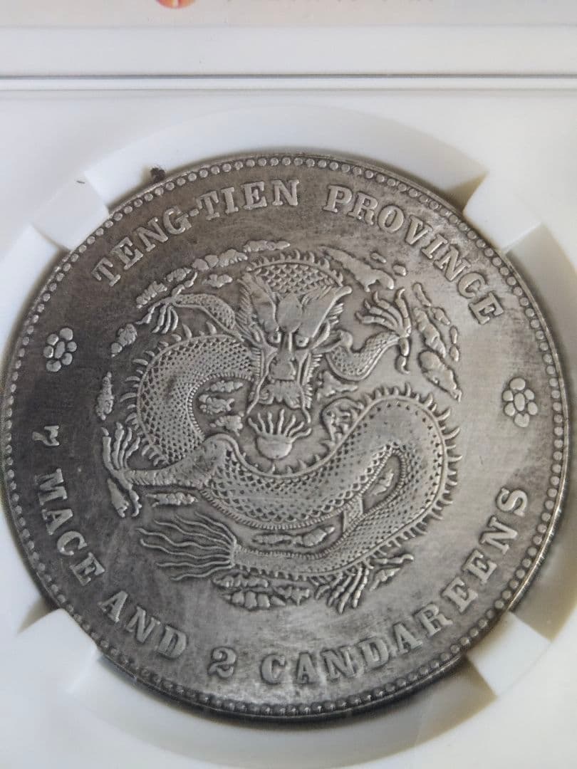 光緒元宝 光緒元寶 奉天省 七銭二分 中国銀行放出品 貿易銀 NGC PCGS