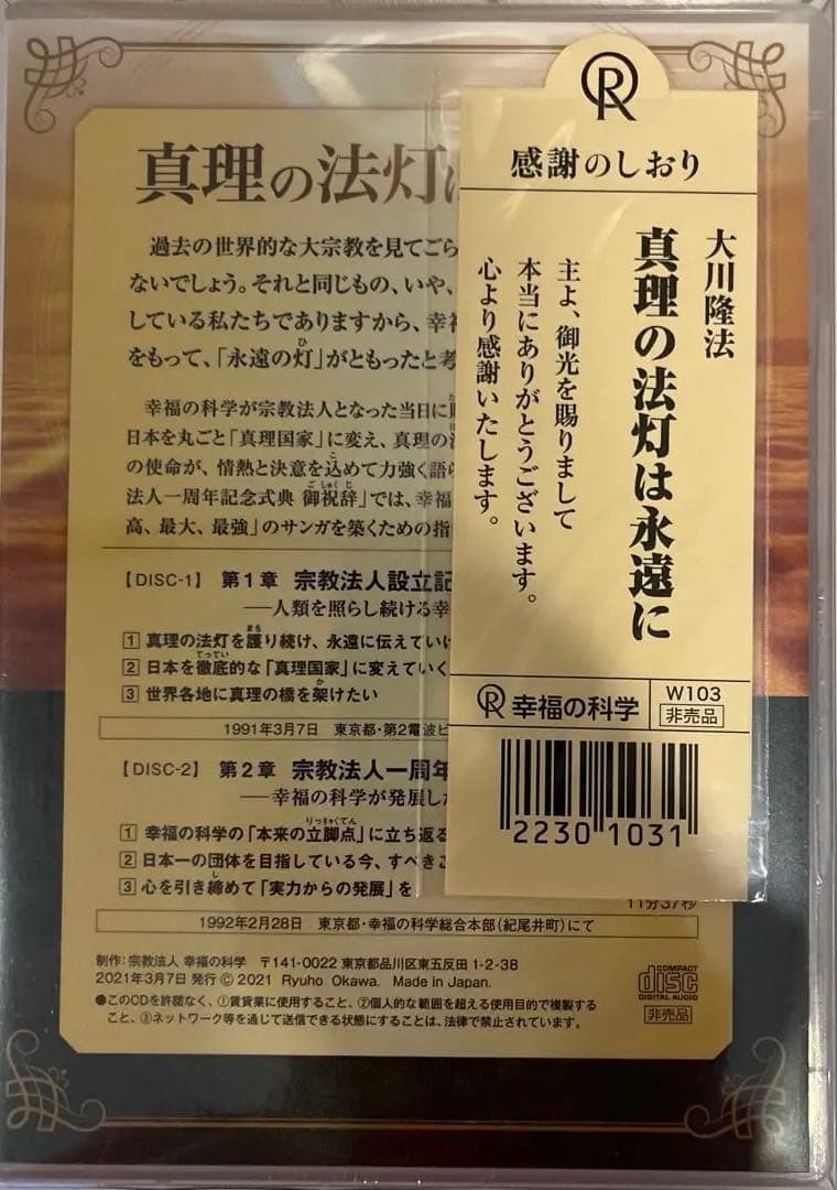 「真理の宝灯は永遠に」　書籍とCD2枚セット　大川隆法　幸福の科学(非売品)