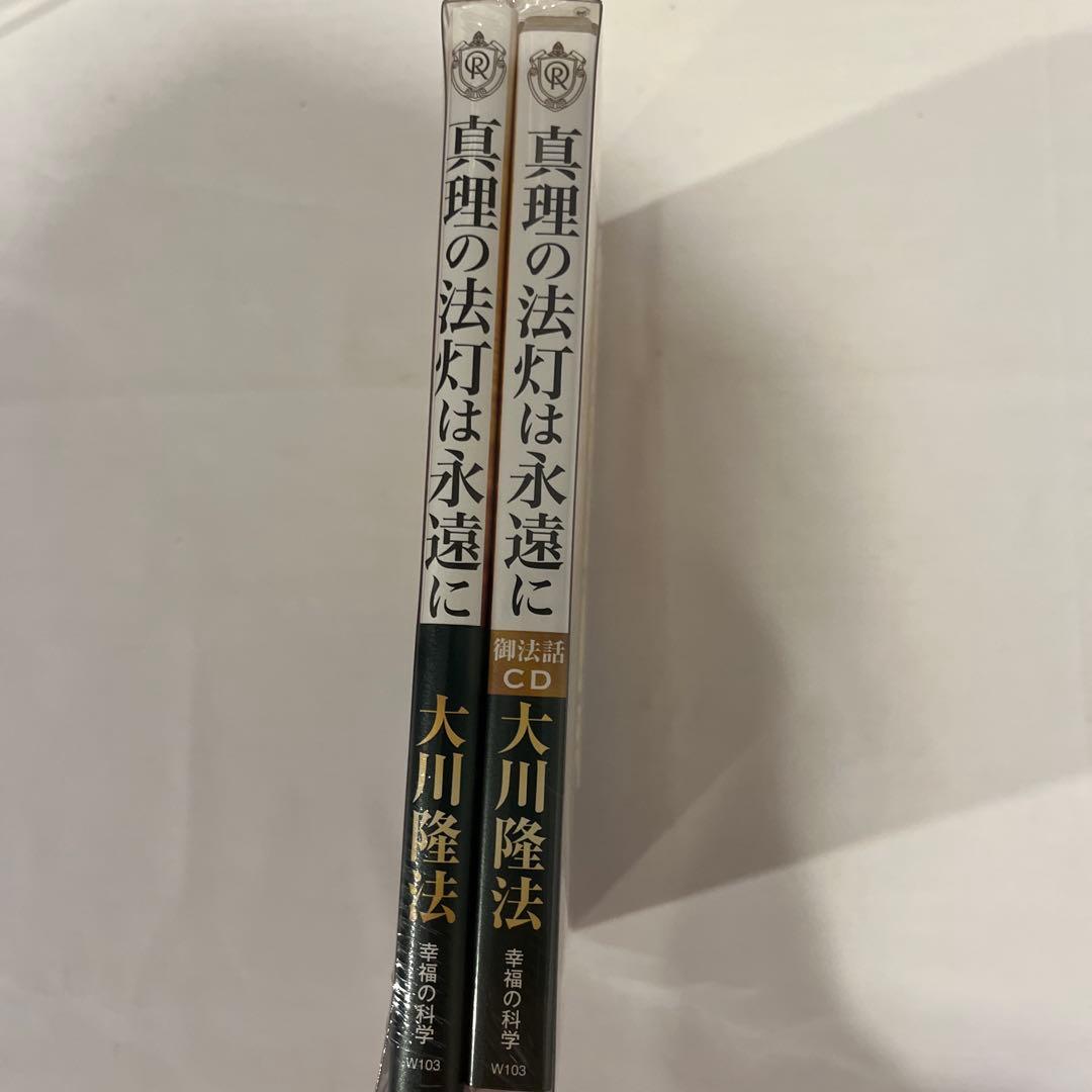 「真理の宝灯は永遠に」　書籍とCD2枚セット　大川隆法　幸福の科学(非売品)
