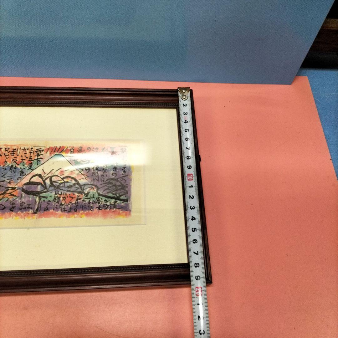 棟方志功 作品 富士山1903－1975昭和の版画家