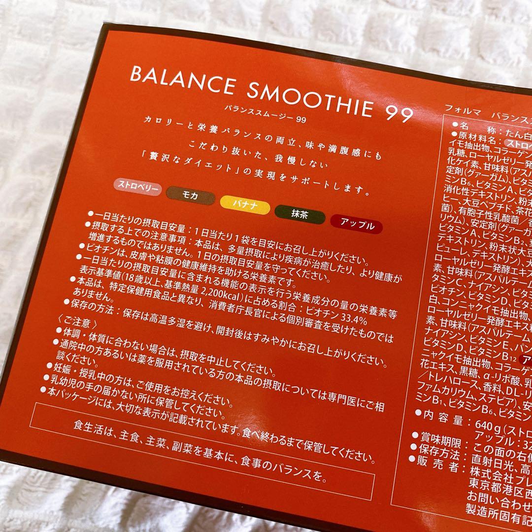 フォルマ バランススムージー99 (20包) 美肌　腸活　ダイエット　プロテイン