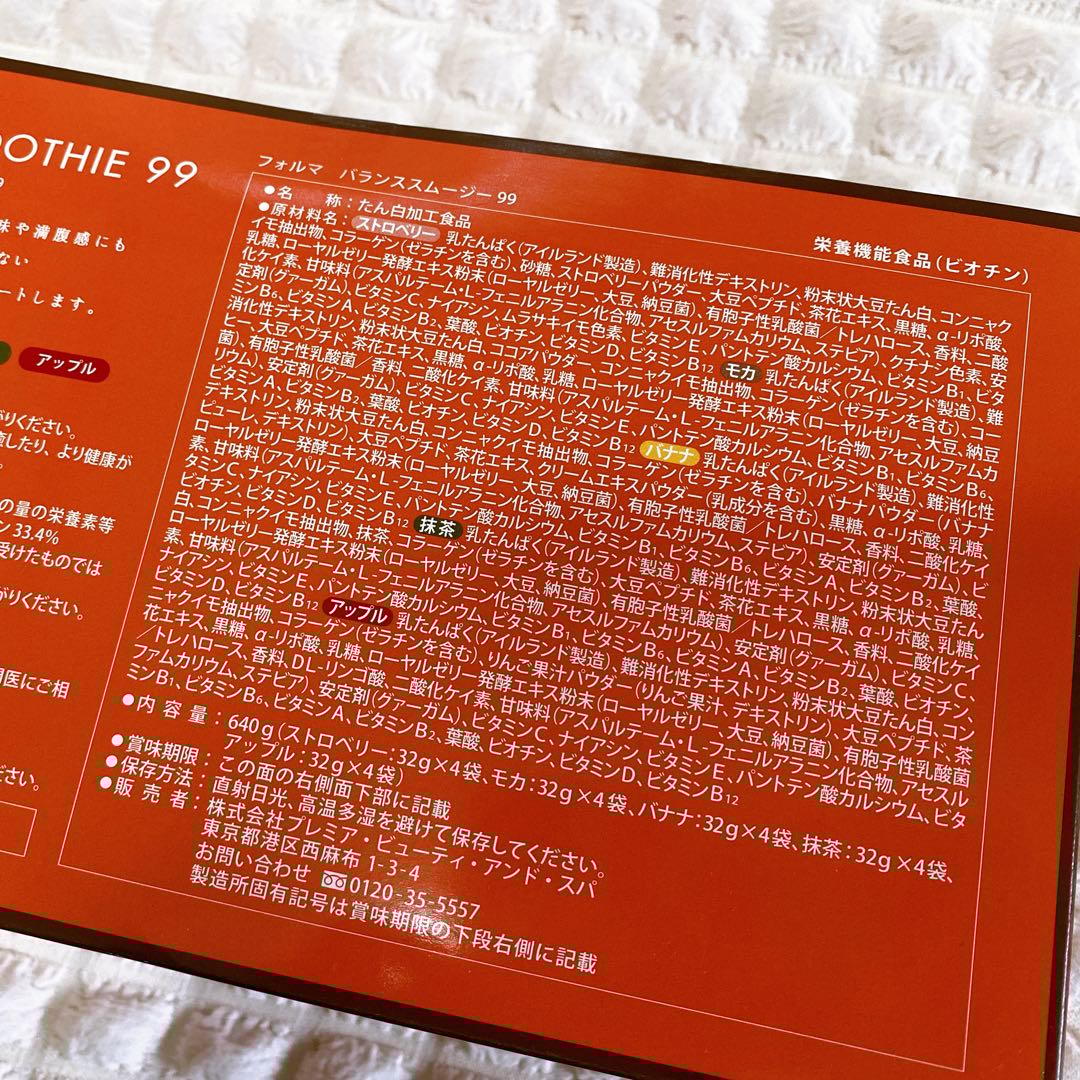 フォルマ バランススムージー99 (20包) 美肌　腸活　ダイエット　プロテイン