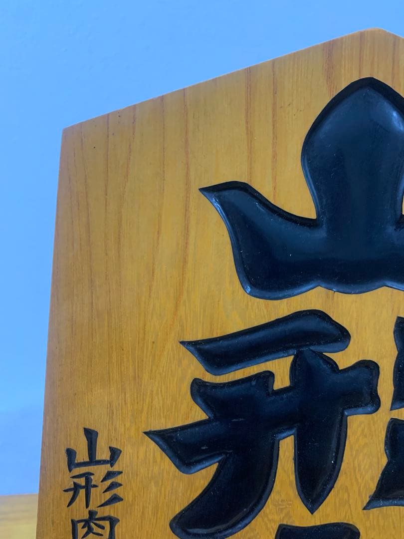 【非売品】山形牛 駒形看板 天然木製 台座付 指定店用 什器 置物 銘柄牛 心作