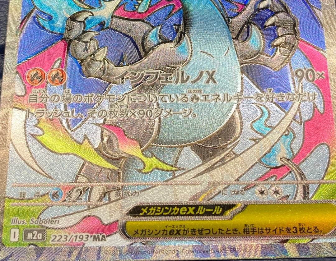 メガリザードンex MA ※エラーカード　レリーフずれ　加工ずれ　箔ずれ②
