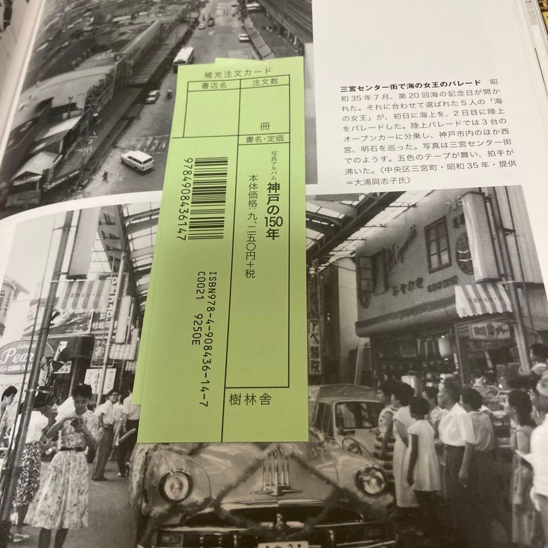 写真アルバム 神戸の150年　樹林舎　阪神淡路大震災の記録　神戸の歴史