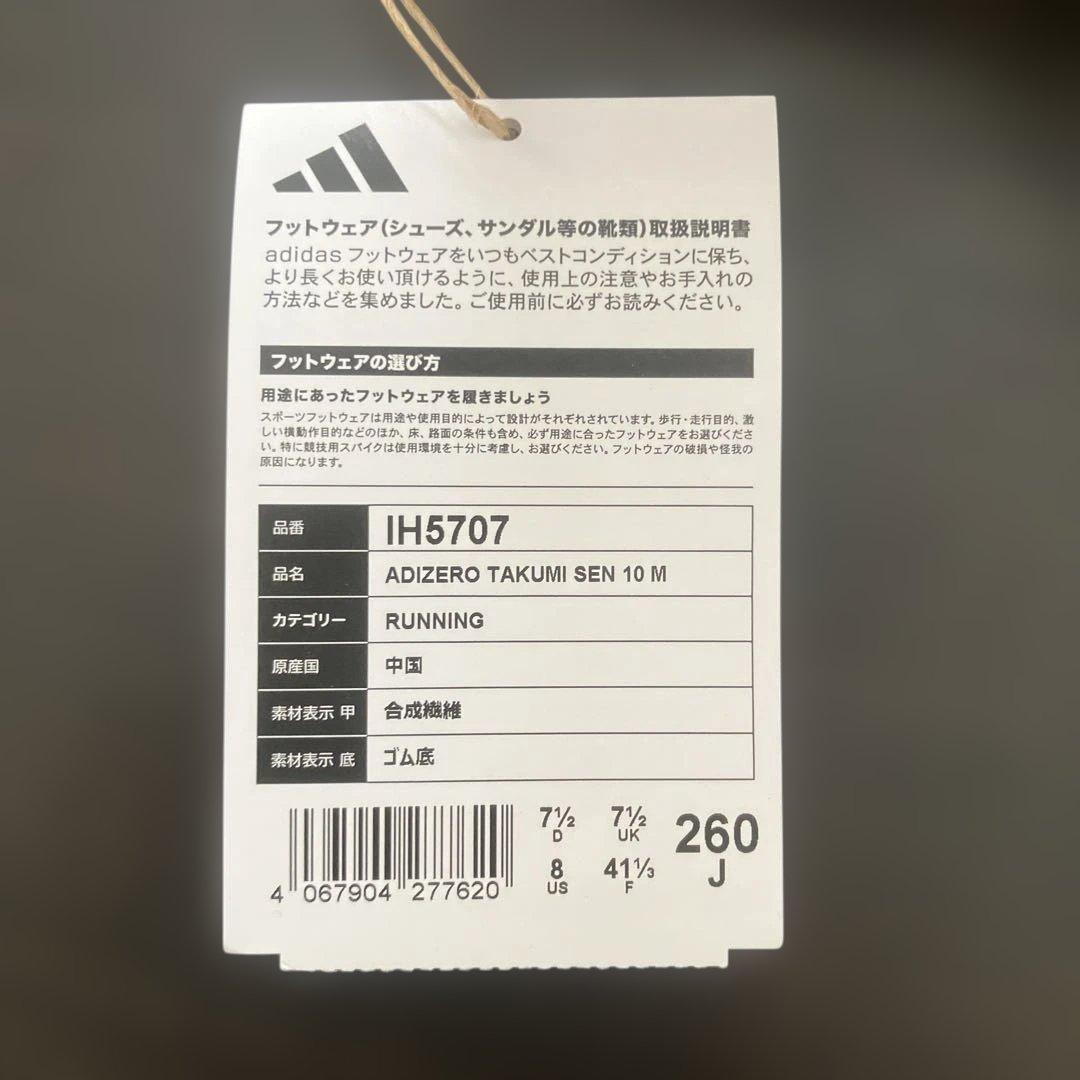 アディダス タクミ セン 10 / ADIZERO TAKUMI SEN 10
