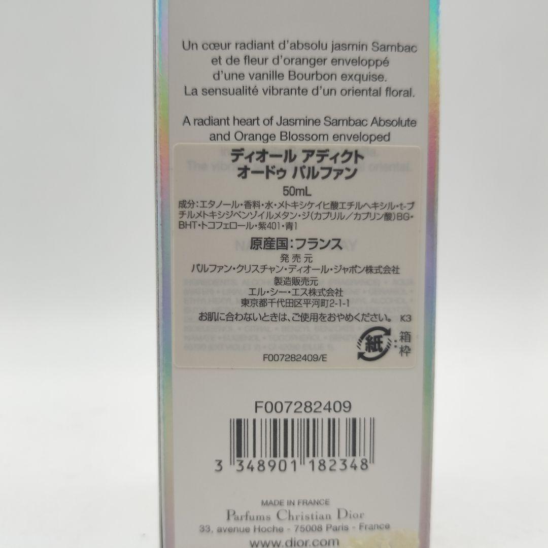 ■クリスチャンディオール　ディオールアディクト　オードパルファム　50ml