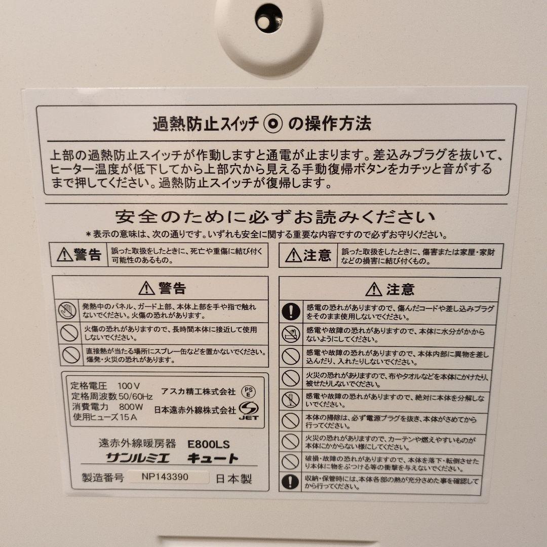 遠赤外線暖房器　E800LS　サンルミエ　説明書付き