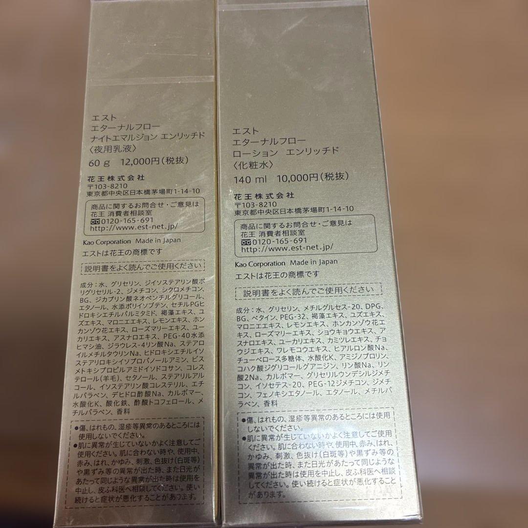エスト エターナルフロー ローション & ナイトエミュージョン 2個 未開封