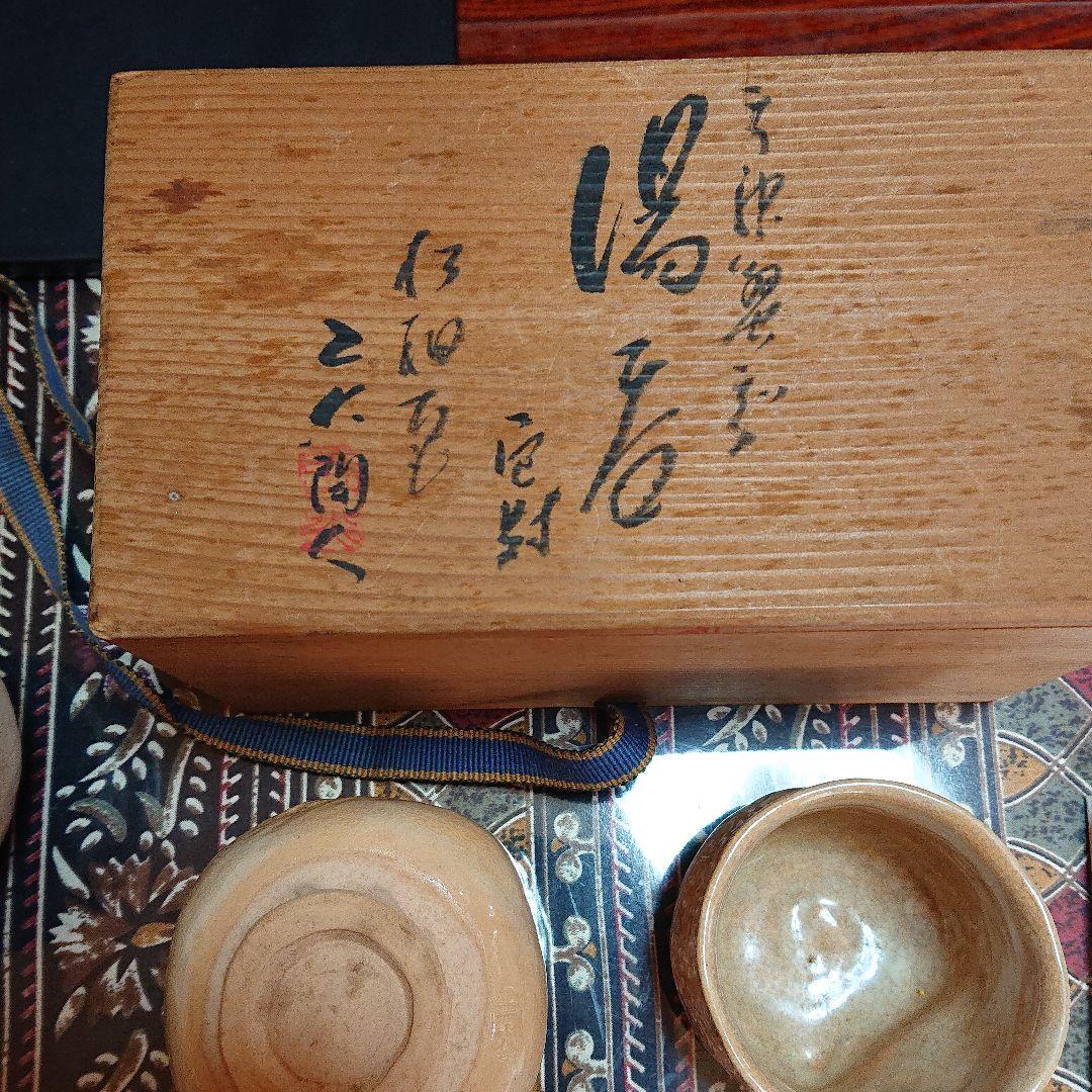 佐々木二六作   (二六焼 水月焼楽山焼)   4点